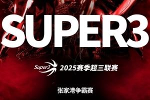 2025赛季超三联赛张家港争霸赛分组及赛程发布！（附球权投票）图片